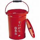 すいがら収集缶