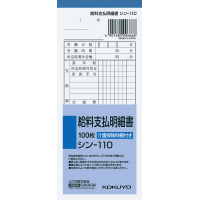 社内用紙　給料支払明細書　１００枚