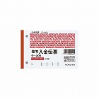 入金伝票　Ｂ７ヨコ型５０組　バックカーボン