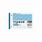 出金伝票　Ｂ７ヨコ型５０組　バックカーボン