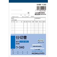 仕切書　Ａ６タテ５０組ノーカーボン　１０冊