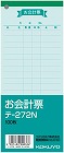 お会計票　色上質　１００枚　テ‐２７２Ｎ　２０冊