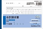 合計請求書Ｂ６　ノーカーボン　ウ‐３２９　１０冊