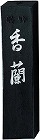 書道用墨　香蘭×５