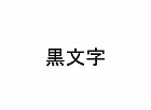 ディスクタイトルプリンタ用リボン　黒文字