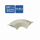 モール用平面曲がりユニット　幅３０ｍｍ用