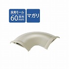 モール用平面曲がりユニット　幅６０ｍｍ用