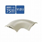 モール用平面曲がりユニット　幅７５ｍｍ用