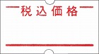 ハンドラベラーＡＣＥ用ラベル　税込価格　１０巻