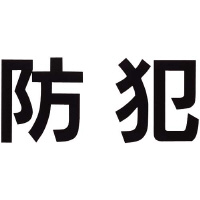 腕章くん　差替シート　防犯