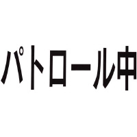 腕章くん　差替シート　パトロール中