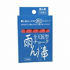全天候型チョーク雨ん棒　赤　１０本入