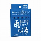 全天候型チョーク雨ん棒　青　１０本入