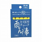 全天候型チョーク雨ん棒　黄　１０本入