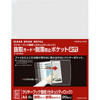 クリヤーブック替紙（脱落防止）Ａ４縦２穴２０枚