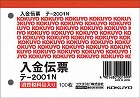 入金伝票　消費税欄有　Ｂ７ヨコ型　１００枚　２０冊