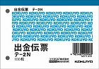 出金伝票　Ｂ７ヨコ型　１００枚入　２０冊