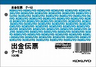 出金伝票　消費税欄有　Ａ６ヨコ型　１００枚　２０冊