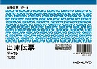 出庫伝票　Ａ６ヨコ型　１００枚　テ‐１５×２０冊