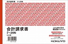 合計請求書　Ｂ６ヨコ　色上質紙　１００枚　１０冊