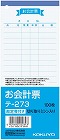 お会計票（勘定書付き）　１７７×７５ｍｍ　２０冊