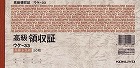 高級領収証　Ａ６ヨコ５０枚　ウケ‐３３×１０
