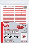 プリンタ用フォルダーラベルＡ４　１６面　珊瑚１０枚