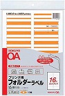 プリンタ用フォルダーラベルＡ４　１６面　黄　１０枚