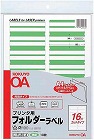 プリンタ用フォルダーラベルＡ４　１６面　黄緑１０枚