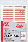 プリンタ用フォルダーラベルＡ４　１６面　茶　１０枚