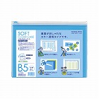 ソフトクリヤーケース〈カラー〉マチ無軟質Ｂ５薄青