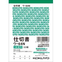 複写簿　Ｂ７タテ　３枚仕切書　ウ‐６４Ｎ　１０冊