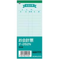 お会計票（中）　色上質　テ‐２６２Ｎ×２０冊