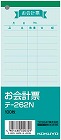 お会計票（中）　色上質　テ‐２６２Ｎ×２０冊