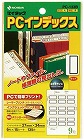 ＰＣラベルインデックス　ＰＣ‐１３３Ｂ