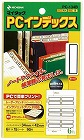 ＰＣラベルインデックス　ＰＣ‐１３４Ｂ