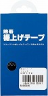 裾上げテープ　ブラック