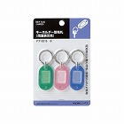 キーホルダー型名札パック入り３色　２３×１７ｍｍ