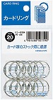 カードリング　４号　内径２０ｍｍ　１２個入