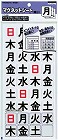 マグネットシート曜日３６片入　日曜休日対応