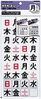マグネットシート曜日３６片入　土日休日対応