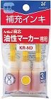 油性マーカー　アートライン潤芯　補充インク　黄色