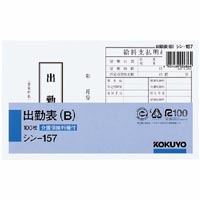 社内用紙　出勤表Ｂ　別寸　１００枚