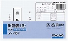 社内用紙　出勤表Ｂ　別寸　１００枚