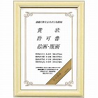 賞状額縁　賞状Ａ４（尺七）サイズ