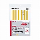 プリンタ用フォルダーラベルＡ４　１０面　黄　１０枚【取寄品】