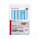 プリンタ用フォルダーラベルＡ４　１０面　青　１０枚【取寄品】