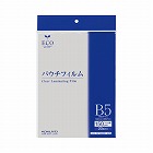 パウチフィルム　１５０ミクロン　Ｂ５サイズ　２０枚