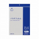 パウチフィルム　１５０ミクロン　Ｂ４サイズ　２０枚
