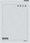 便せん事務用　Ａ４横罫枠付２９行　５０枚×５